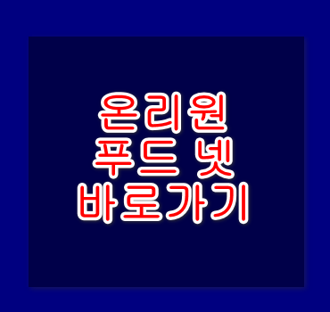 CJ-온리원-푸드넷-홈페이지-안내