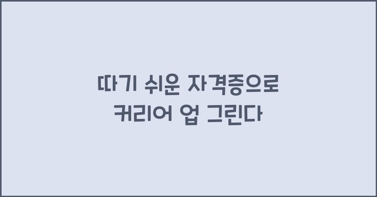 따기 쉬운 자격증