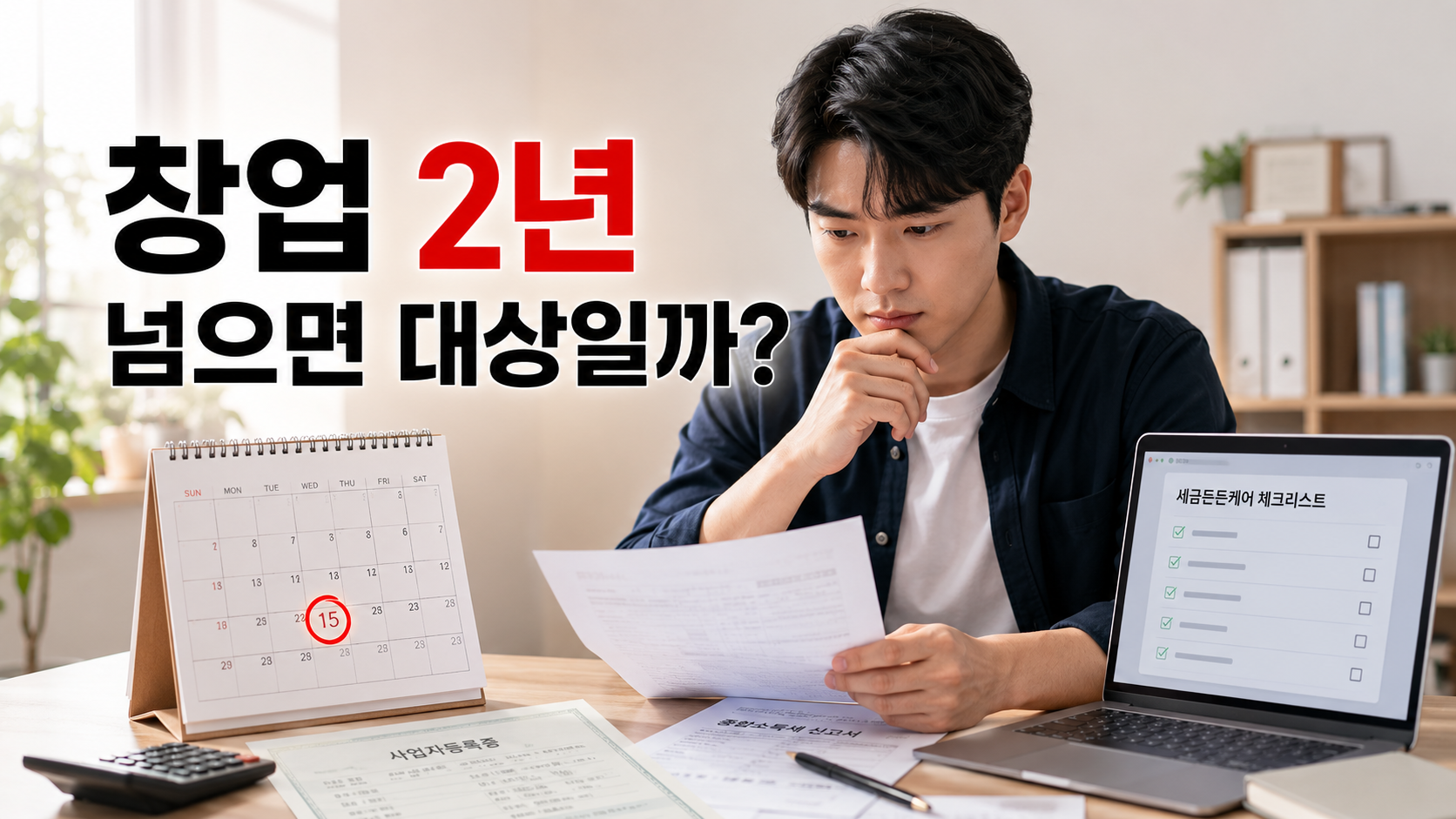 청년 창업자 세금든든케어 대상 기준, 나이보다 중요한 창업 2년 조건