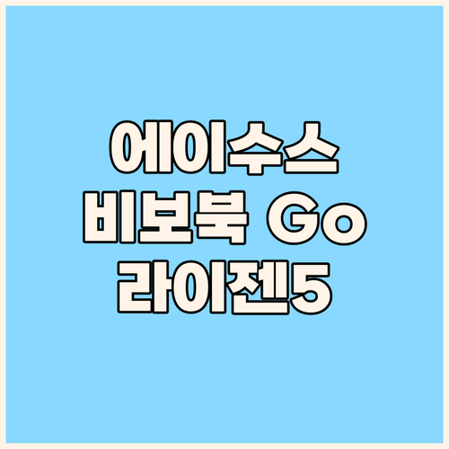 2024 에이수스 비보북 Go 15.