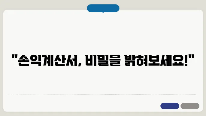 손익계산서 항목별 설명
