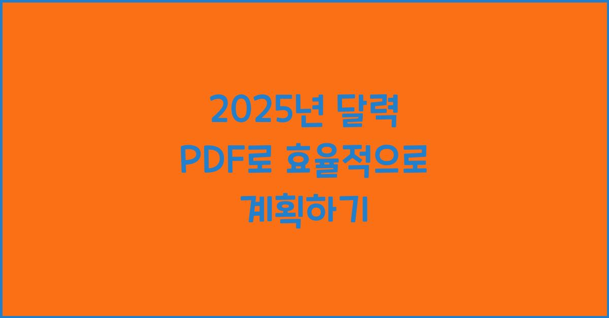 2025년 달력 pdf