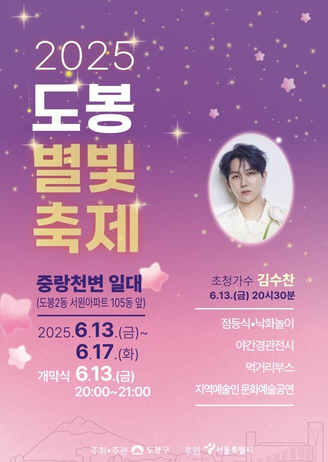 도봉별빛축제