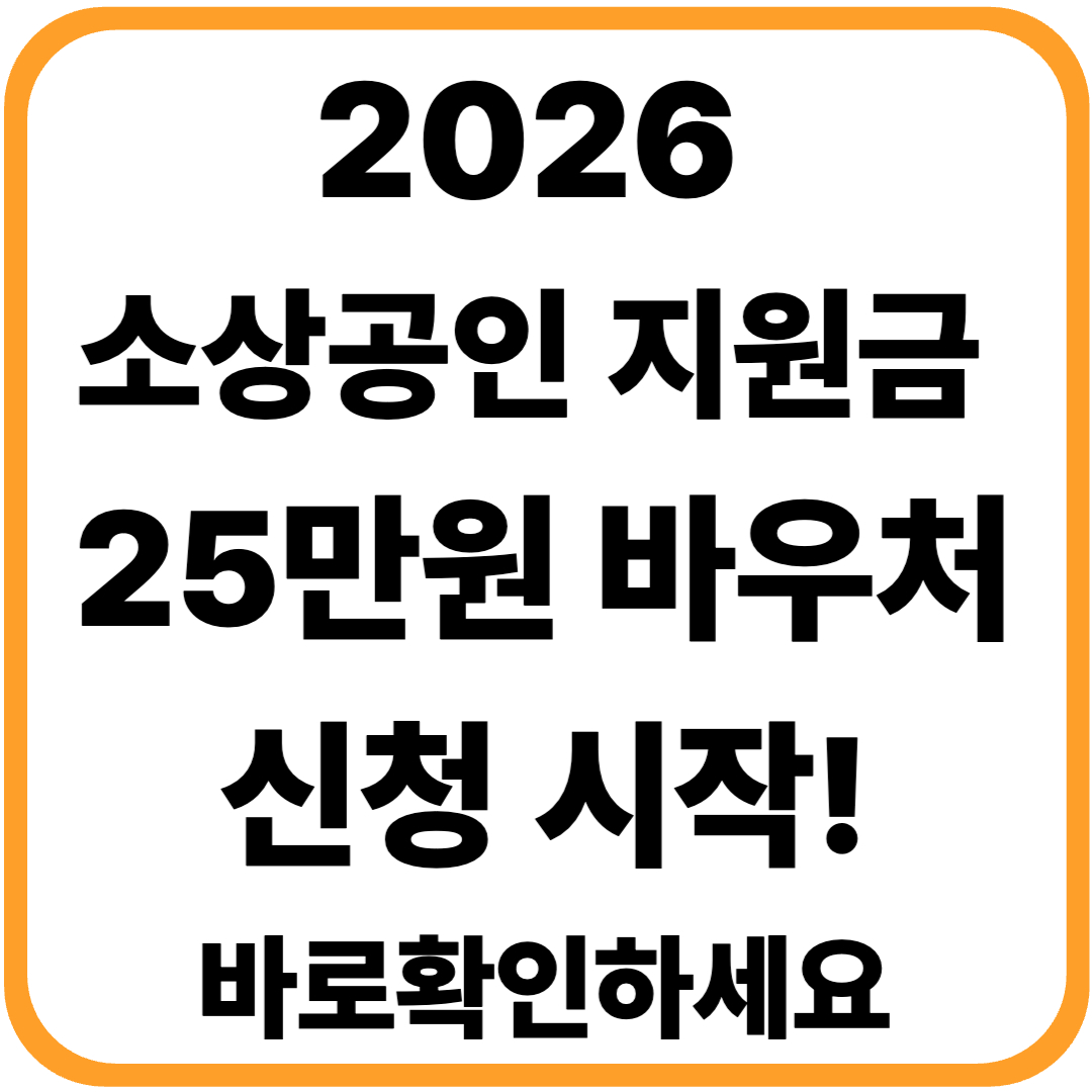 2026 소상공인 지원금 25만 원 바우처 신청 시작! 대상·방법 총정리