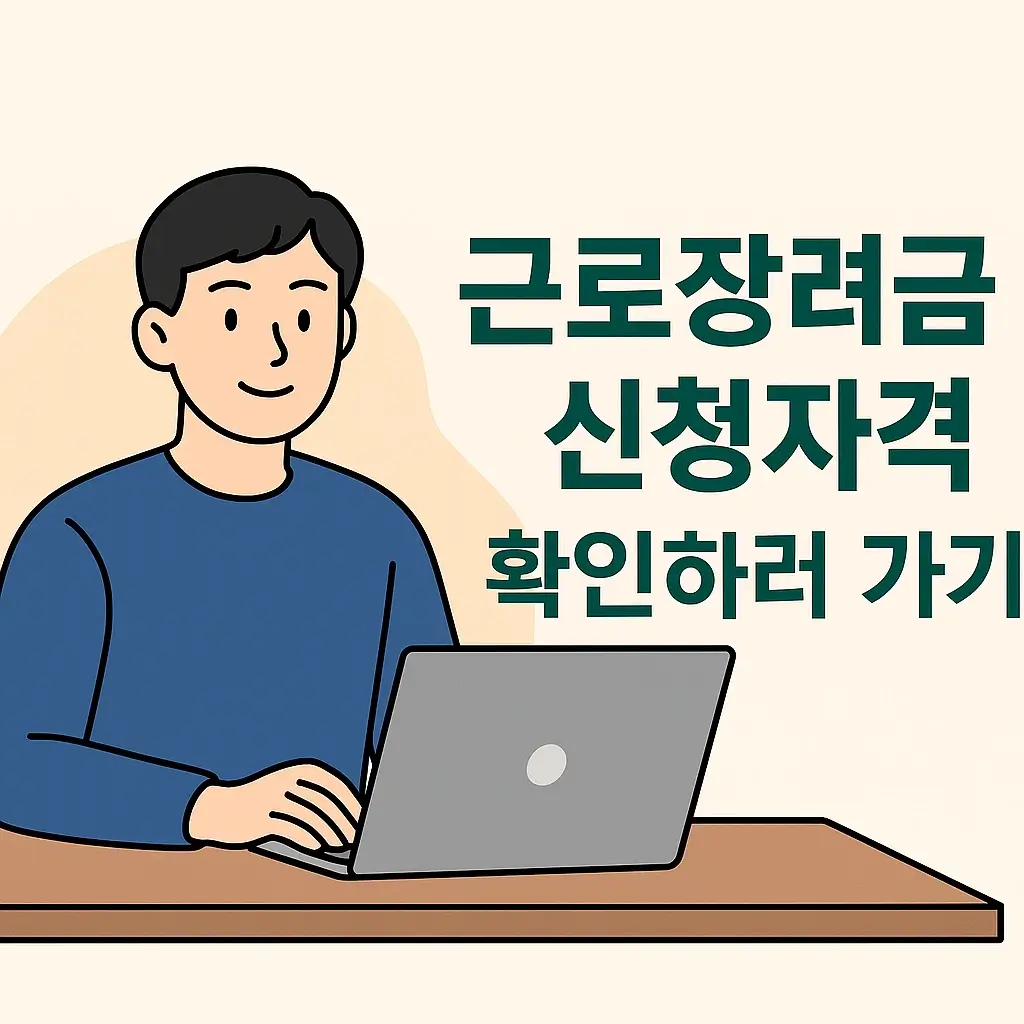 근로장려금 신청 하러가기