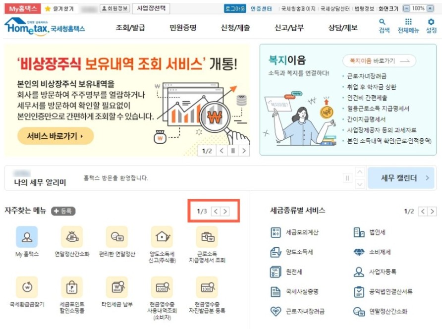 국세청 홈택스 홈페이지 메인화면