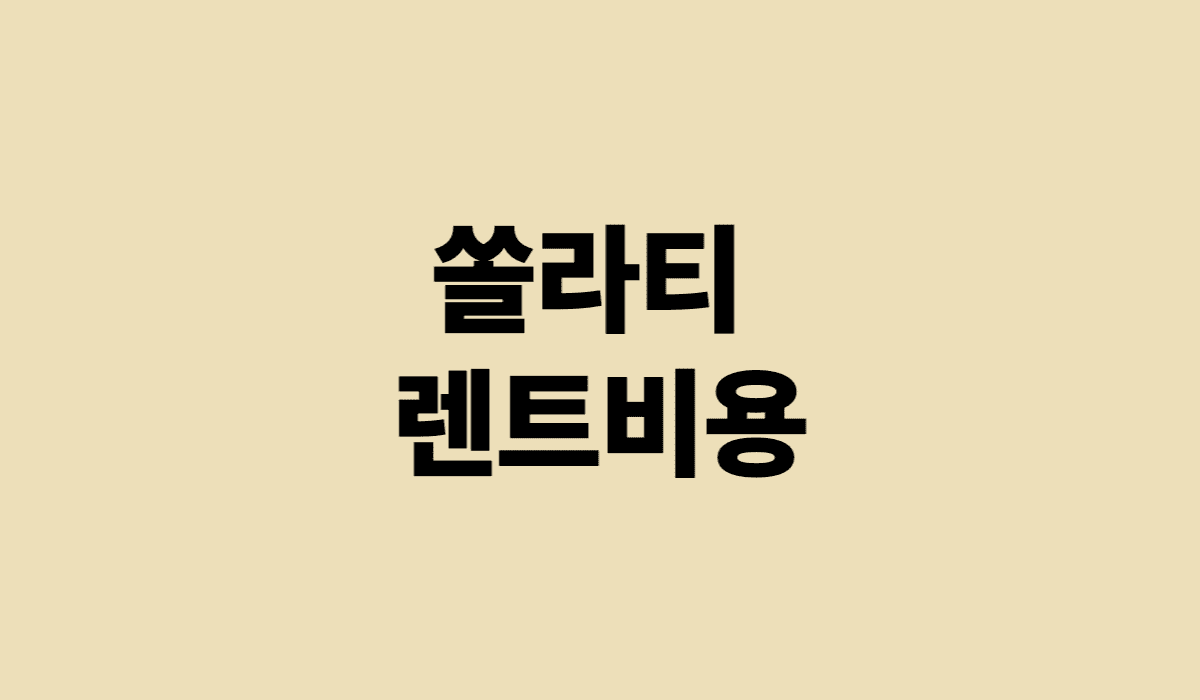 쏠라티_렌트비용_썸네일