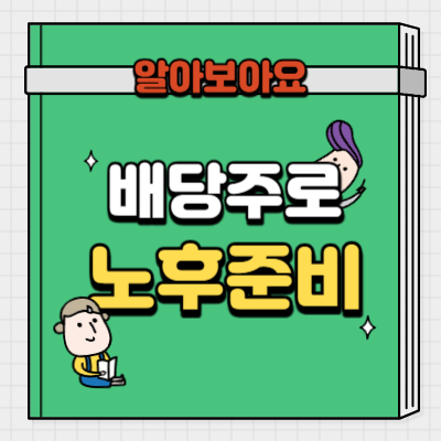 배당주로 노후준비 하는 법 이미지