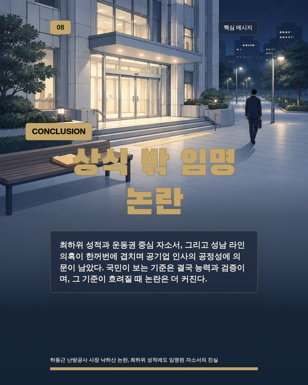 상식 밖 임명 논란