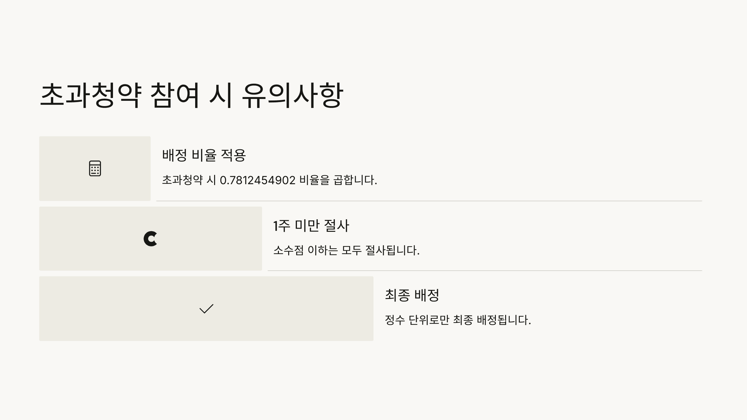 초과청약 참여 시 유의사항