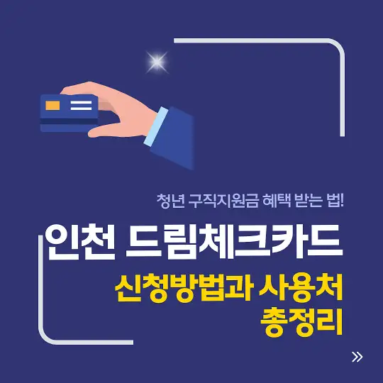 인천 드림체크카드