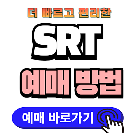 SRT 기차표 예매 방법 및 할인 혜택, 환불 수수료
