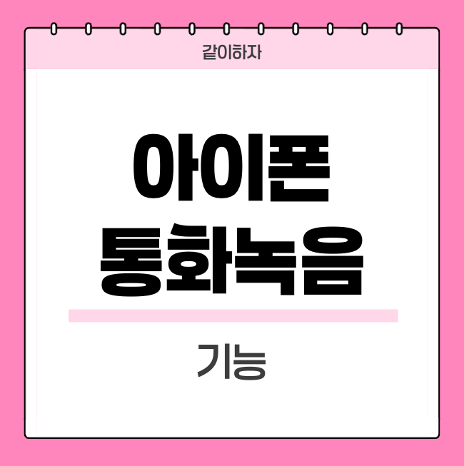 아이폰-통화녹음