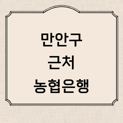 안양 만안구 농협은행