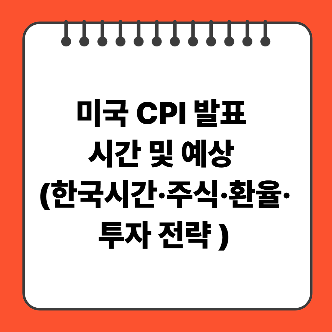 미국 CPI 발표 시간 및 예상 (한국시간·주식·환율·투자 전략 총정리)