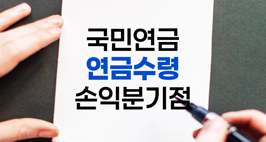 국민연금 유리하게 수령하는 방법, 조기노령연금, 노령연금, 연기연금 비교 및 손익분기점 분석