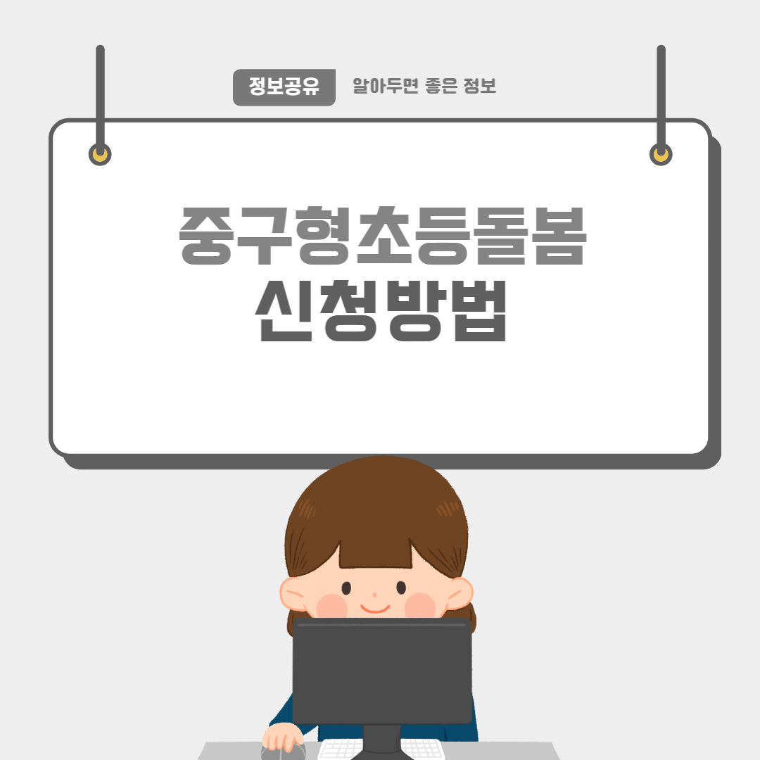 중구초등돌봄-썸네일