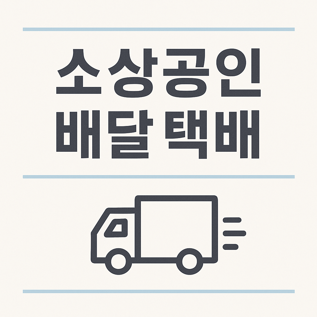 소상공인 배달 택배비 지원