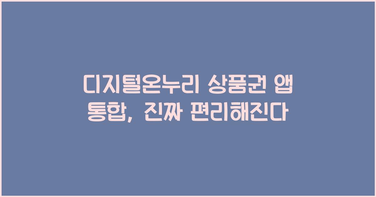 디지털온누리 상품권 앱 통합