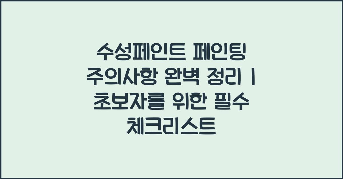 수성페인트 페인팅, 주의사항 완벽 정리