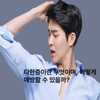 다한증