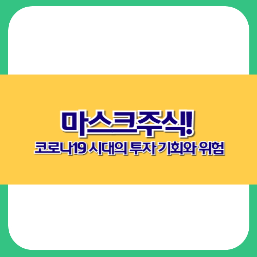 마스크주식! 코로나19 시대의 투자 기회와 위험
