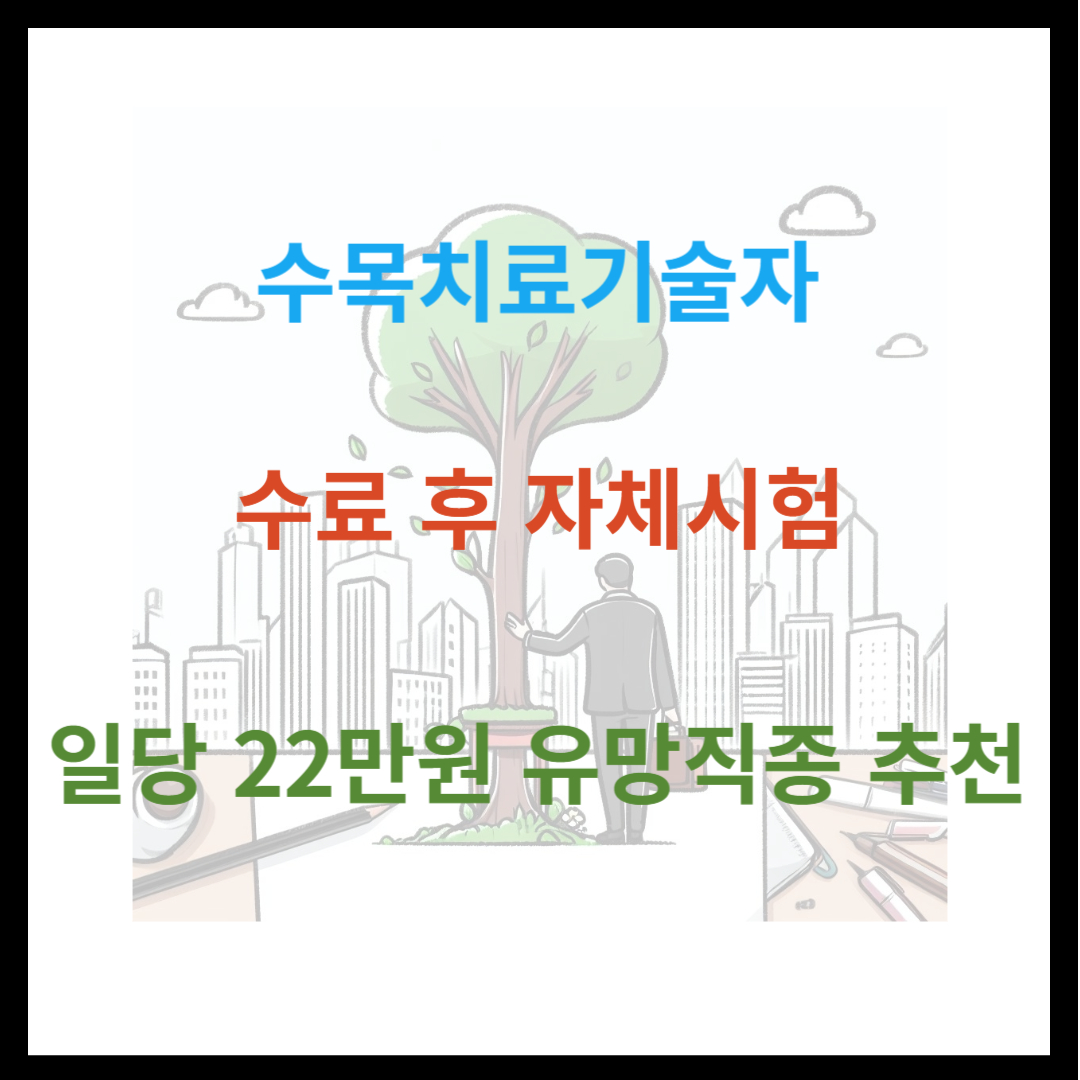 수목치료기술자 수료받고 일당 22만원 유망직종 추천