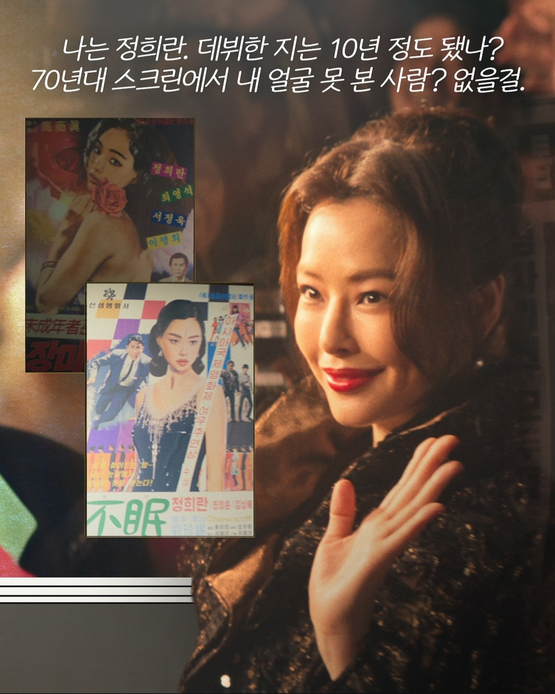 넷플릭스 드라마 애마 정희란 소개 (사진 출처:넷플릭스)