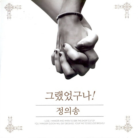 정의송 그랬었구나 앨범 사진