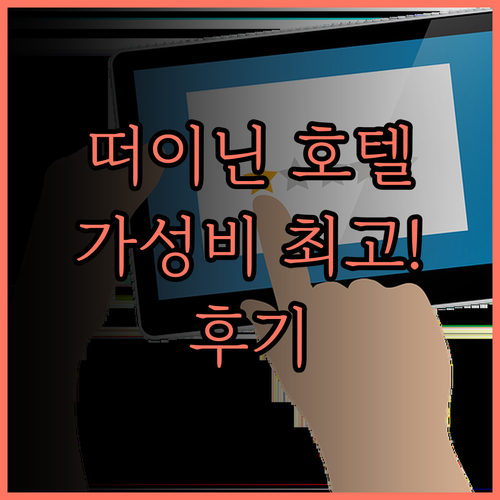 떠이닌 가성비 호텔 추천! Victo