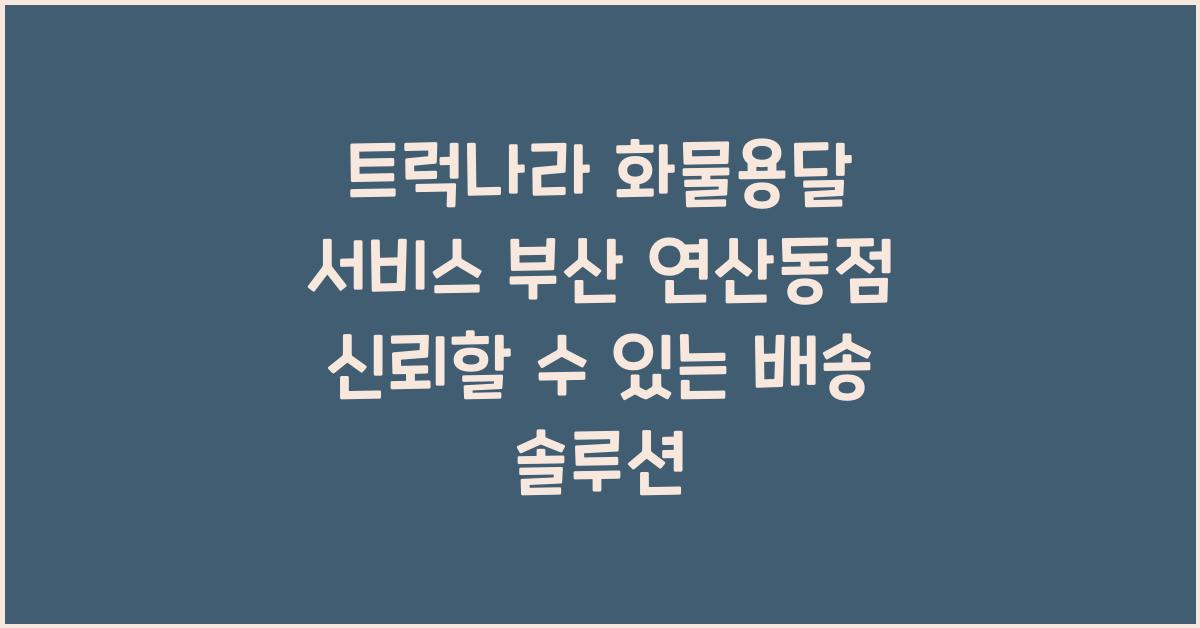 트럭나라 화물용달 서비스 부산 연산동점