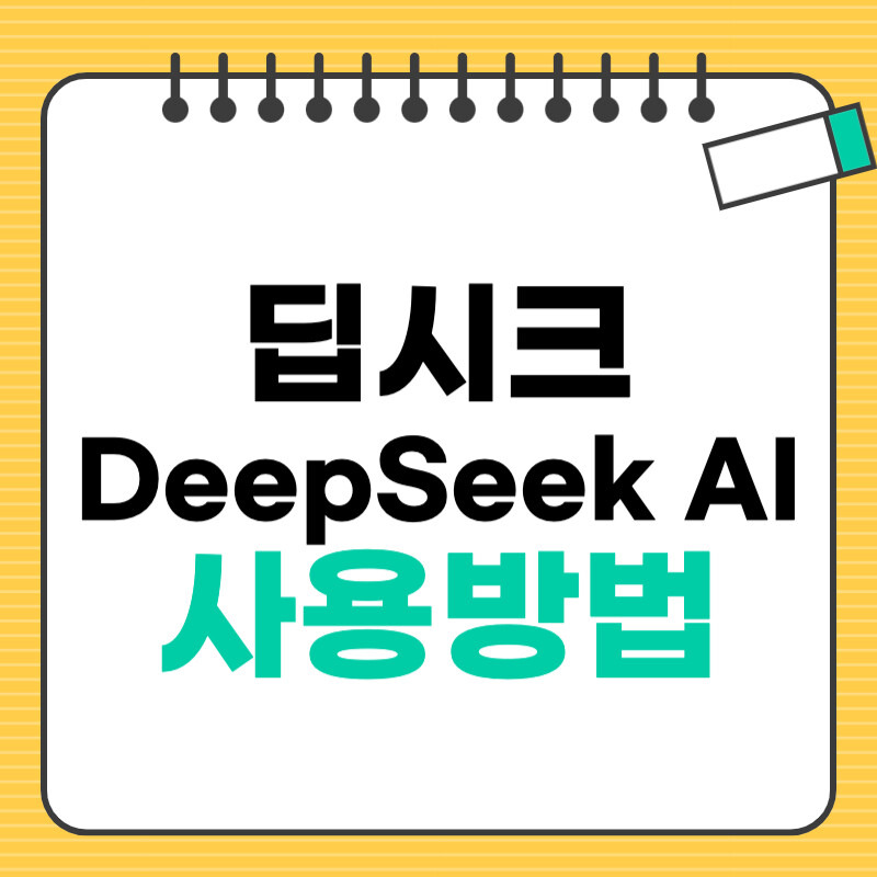 DeepSeek, AI 어시스턴트의 새로운 패러다임