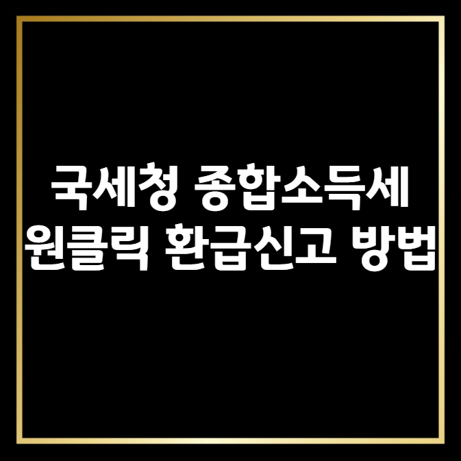 국세청 종합소득세 원클릭 환급신고