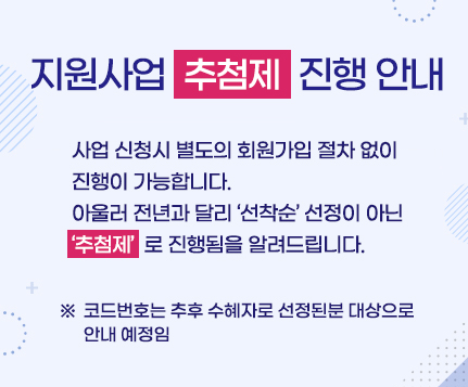 지원사업-추첨제변경