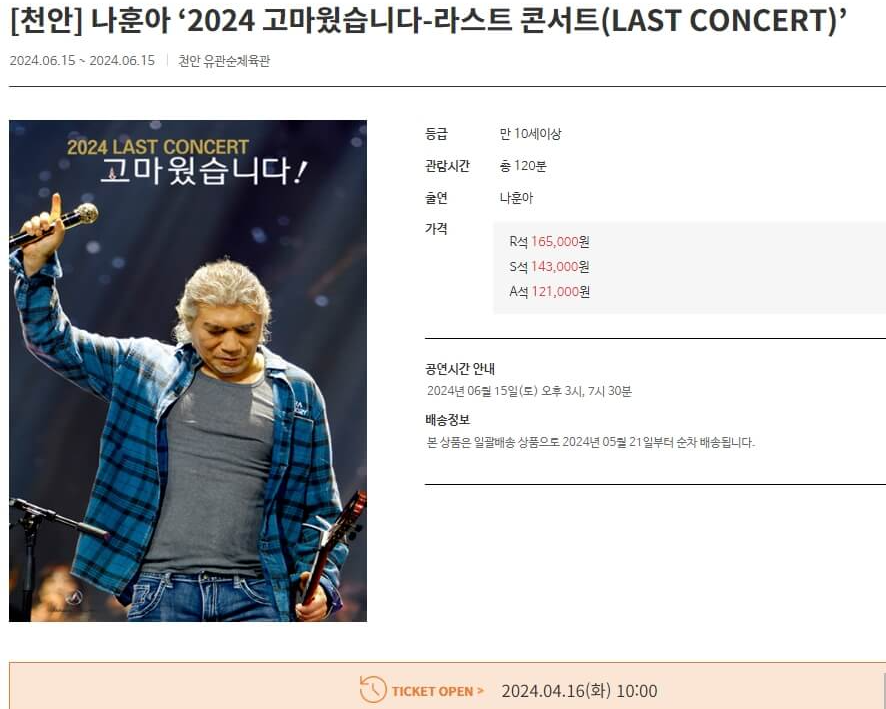 나훈아 라스트 콘서트 티켓 예매