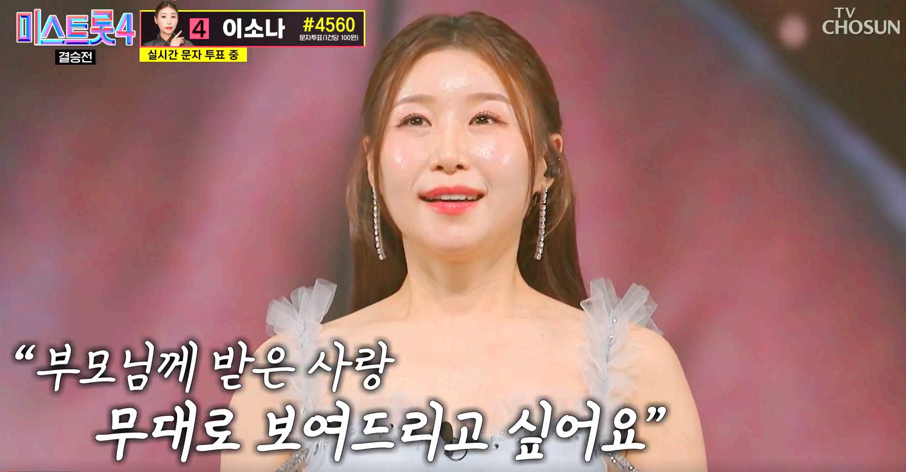 미스트롯 4 방송 12회