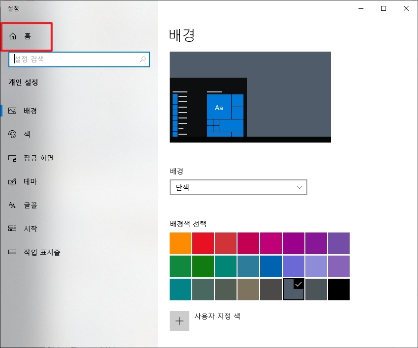 개인 설정 화면의 홈 버튼