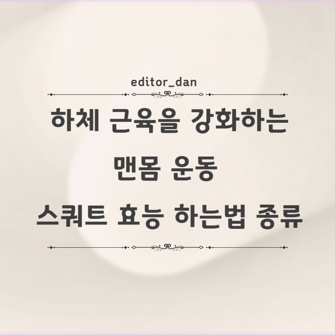 스쿼트-효능-하는법-종류