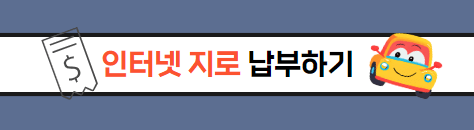 자동차세 연납 신청방법 납부방법