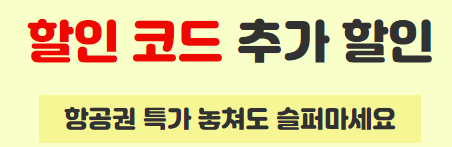 티웨이 제주항공 프로모션