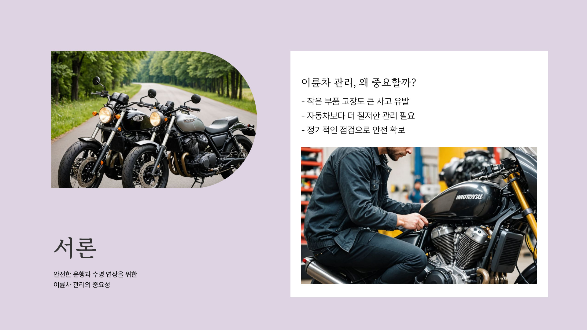 이륜차 소유자를 위한 필수 관리 방법과 실천 팁