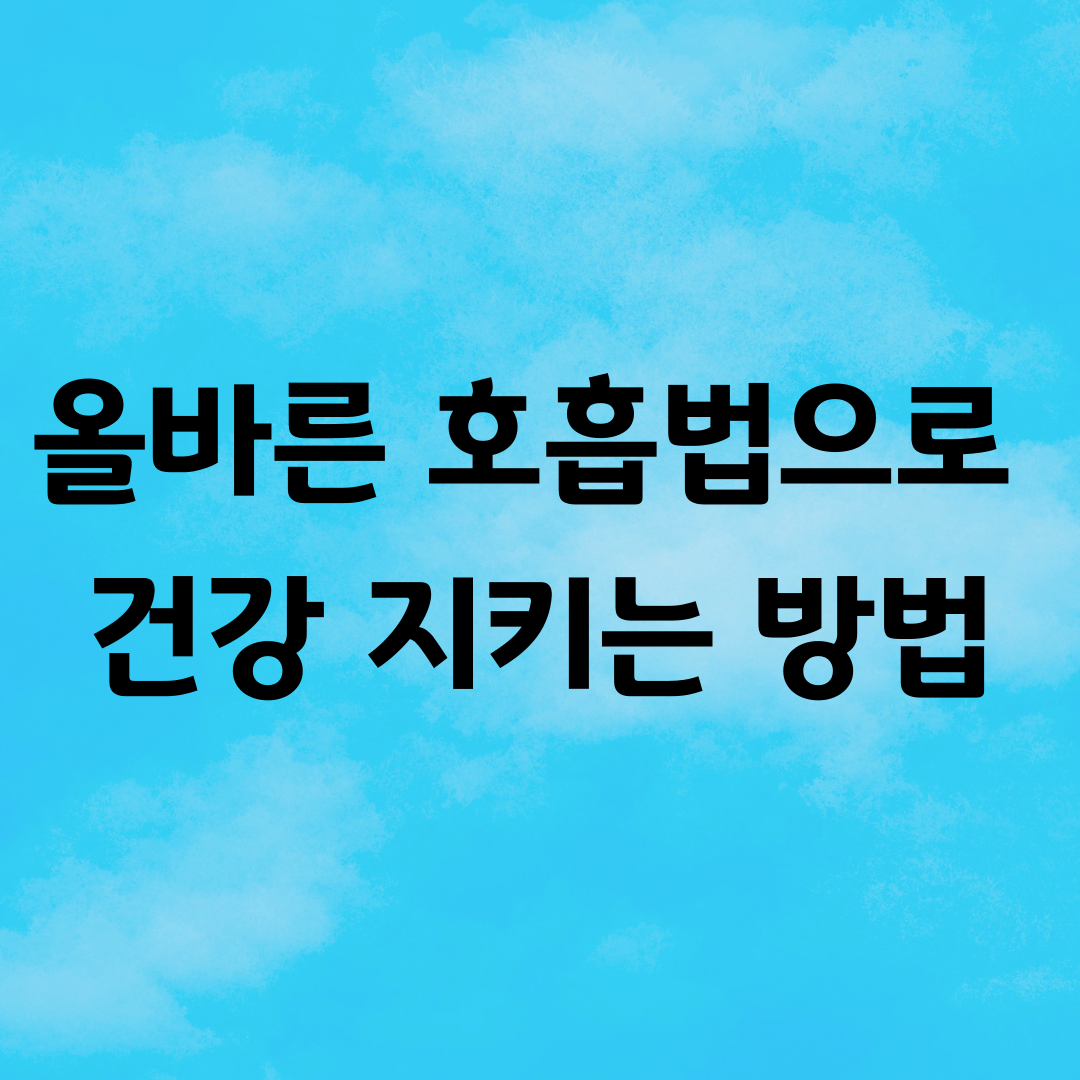 올바른 호흡법으로 건강 지키는 방법