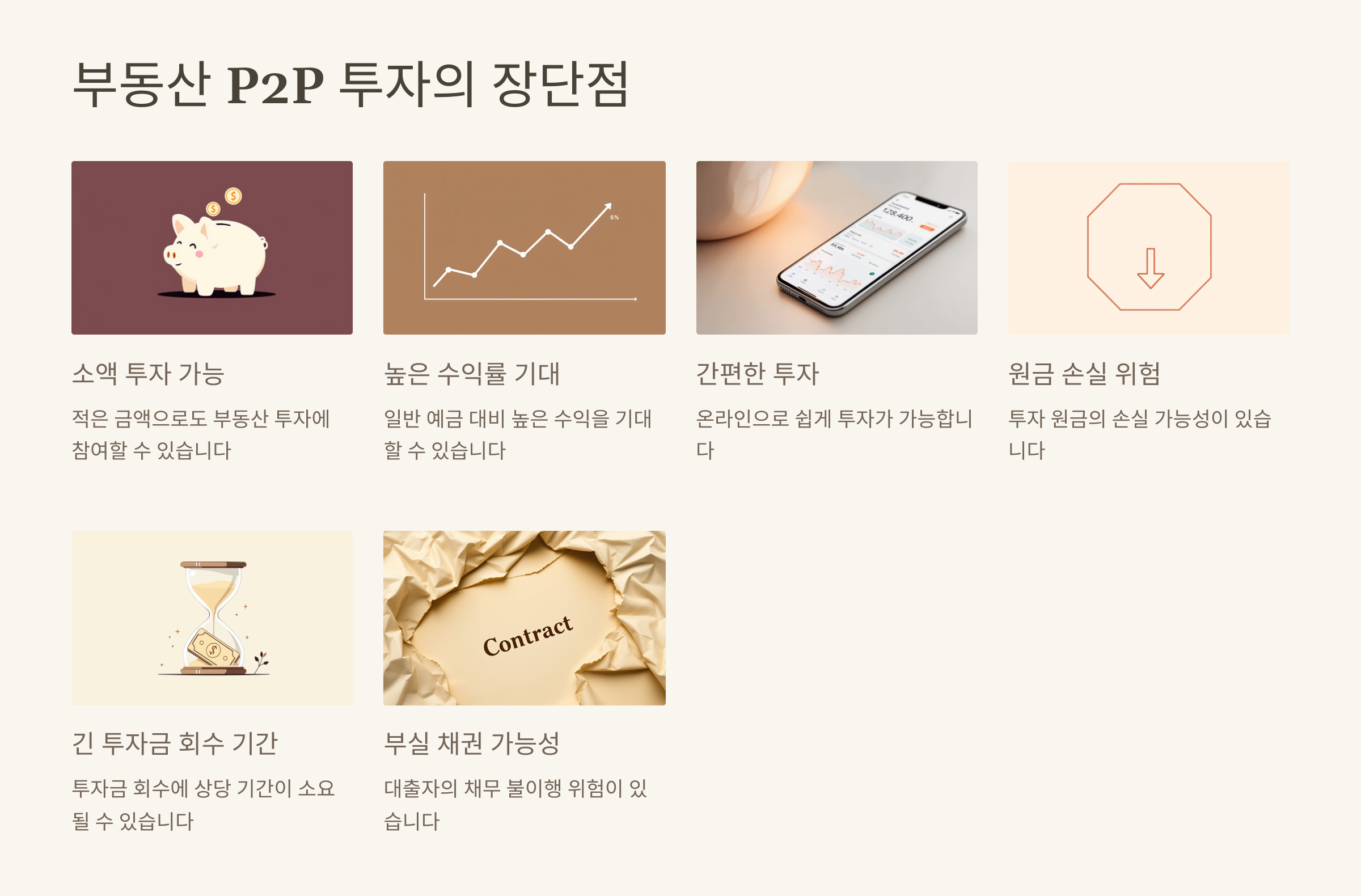 부동산 P2P 투자의 장단점