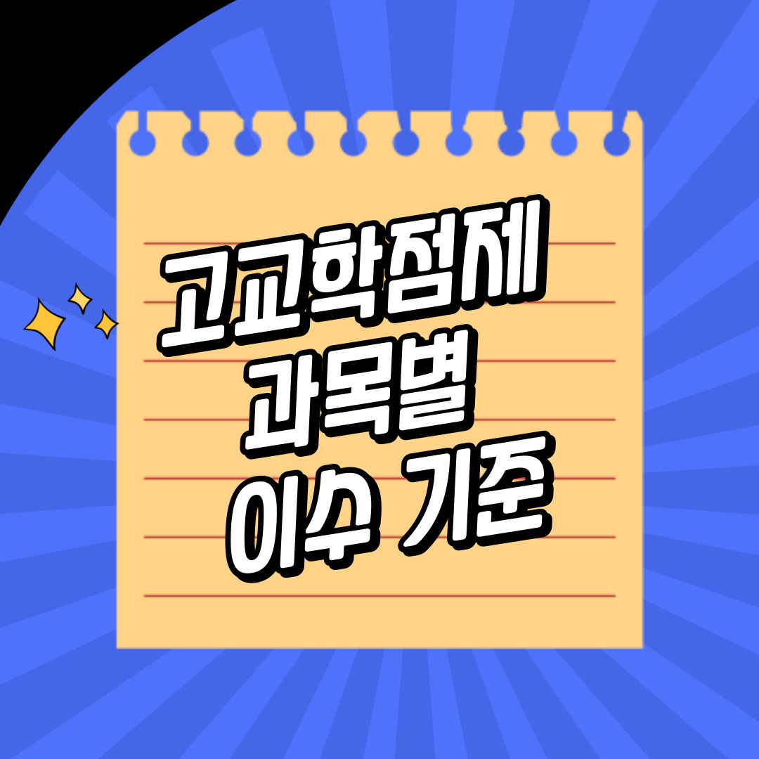 고교학점제에서 과목별 이수 기준