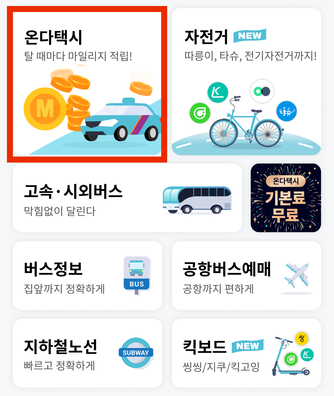 택시 기본료 무료로 타는 방법, 택시 싸게 타는 방법