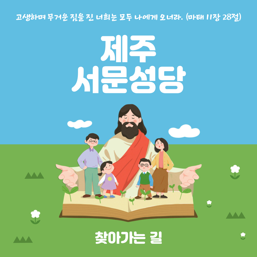 제주 서문성당 주소 전화번호 찾아가는 길