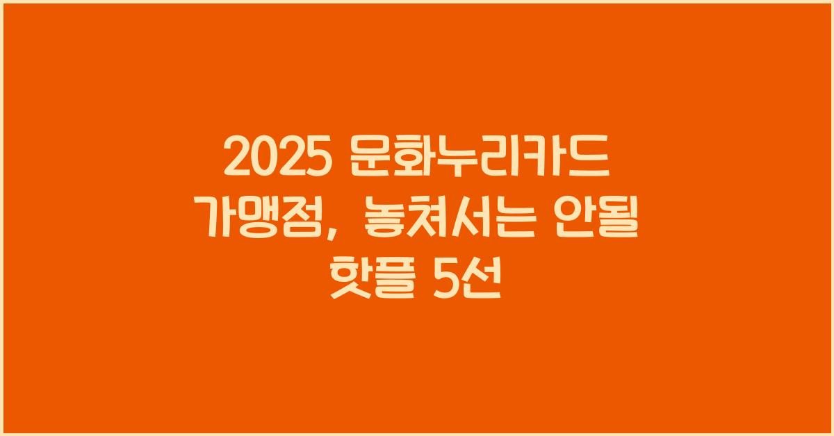 2025 문화누리카드 가맹점