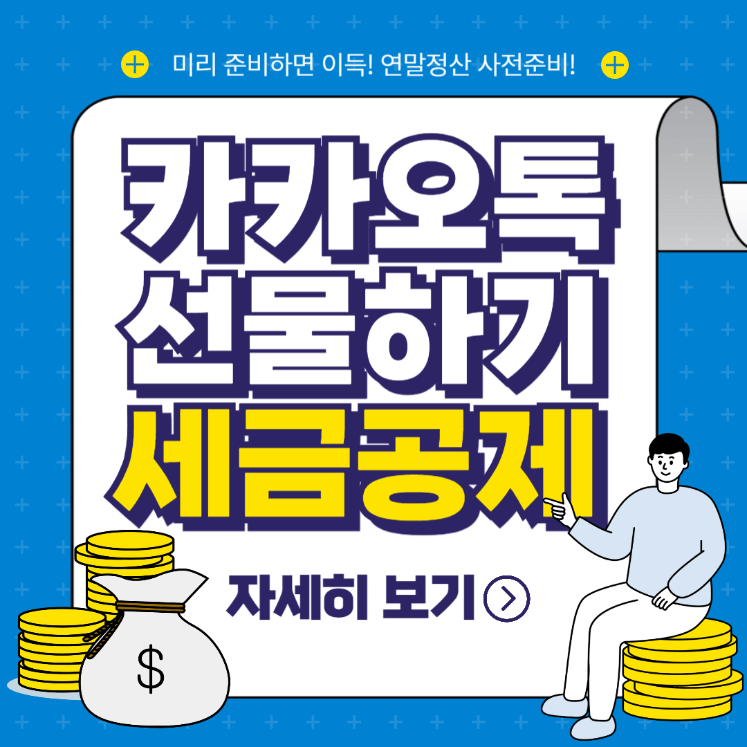 카카오톡 선물하기 소득공제 관련 사진