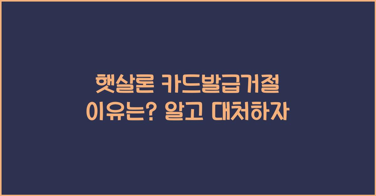 햇살론 카드발급거절