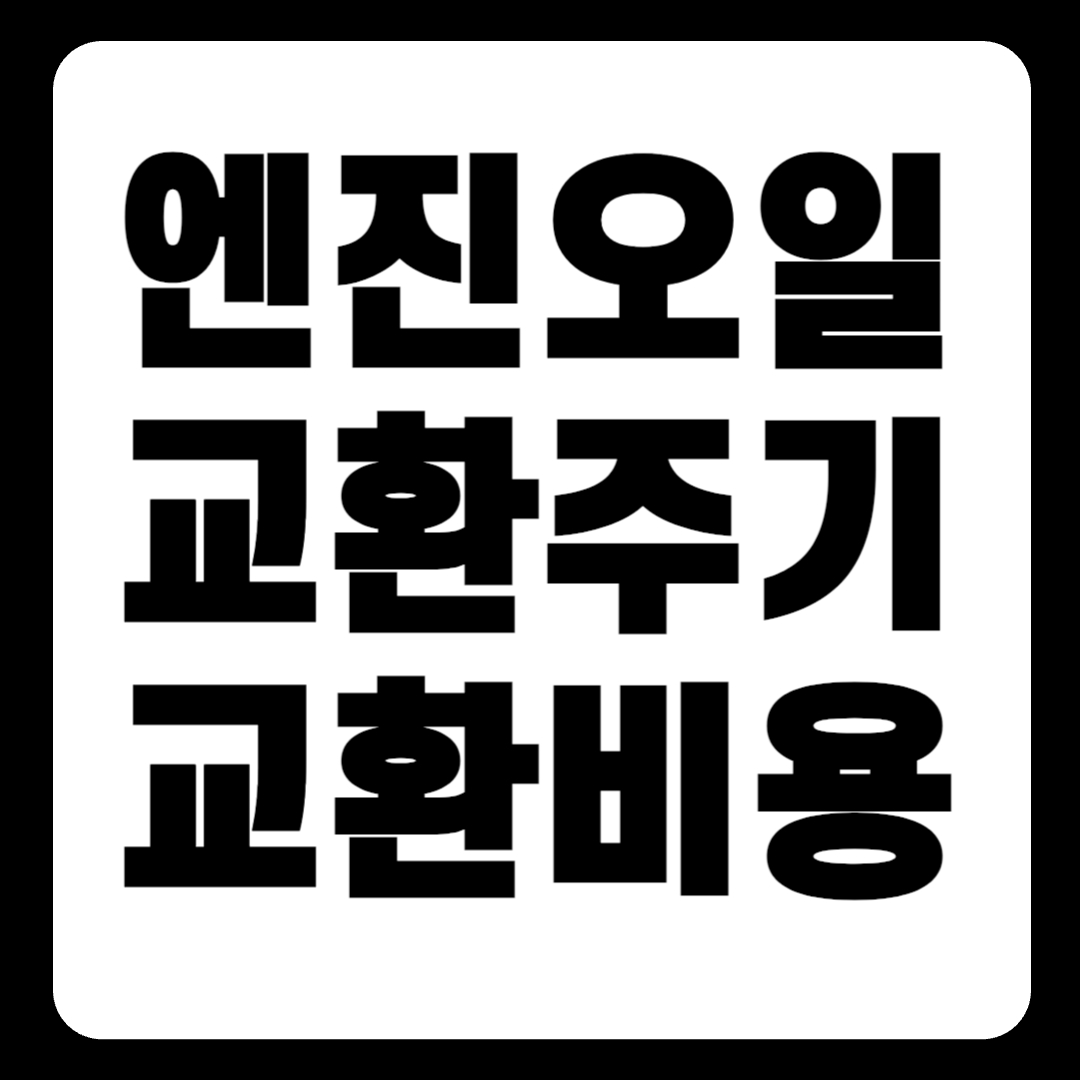 자동차 엔진오일 교환주기 및 교환비용 알아보기